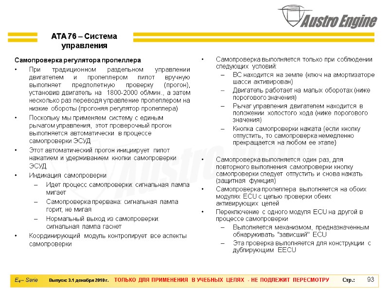 93 Самопроверка регулятора пропеллера При традиционном раздельном управлении двигателем и пропеллером пилот вручную выполняет